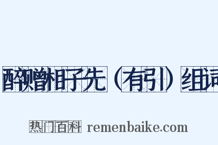 醉赠相子先（有引）组词是什么意思的图片